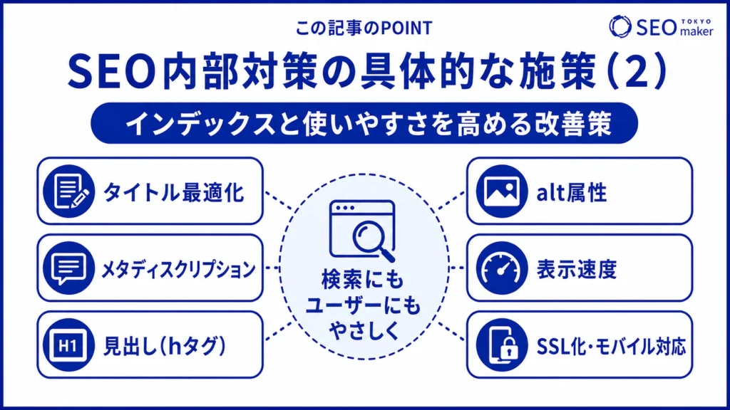 SEO内部対策の実践的な施策をまとめた図(その2)
