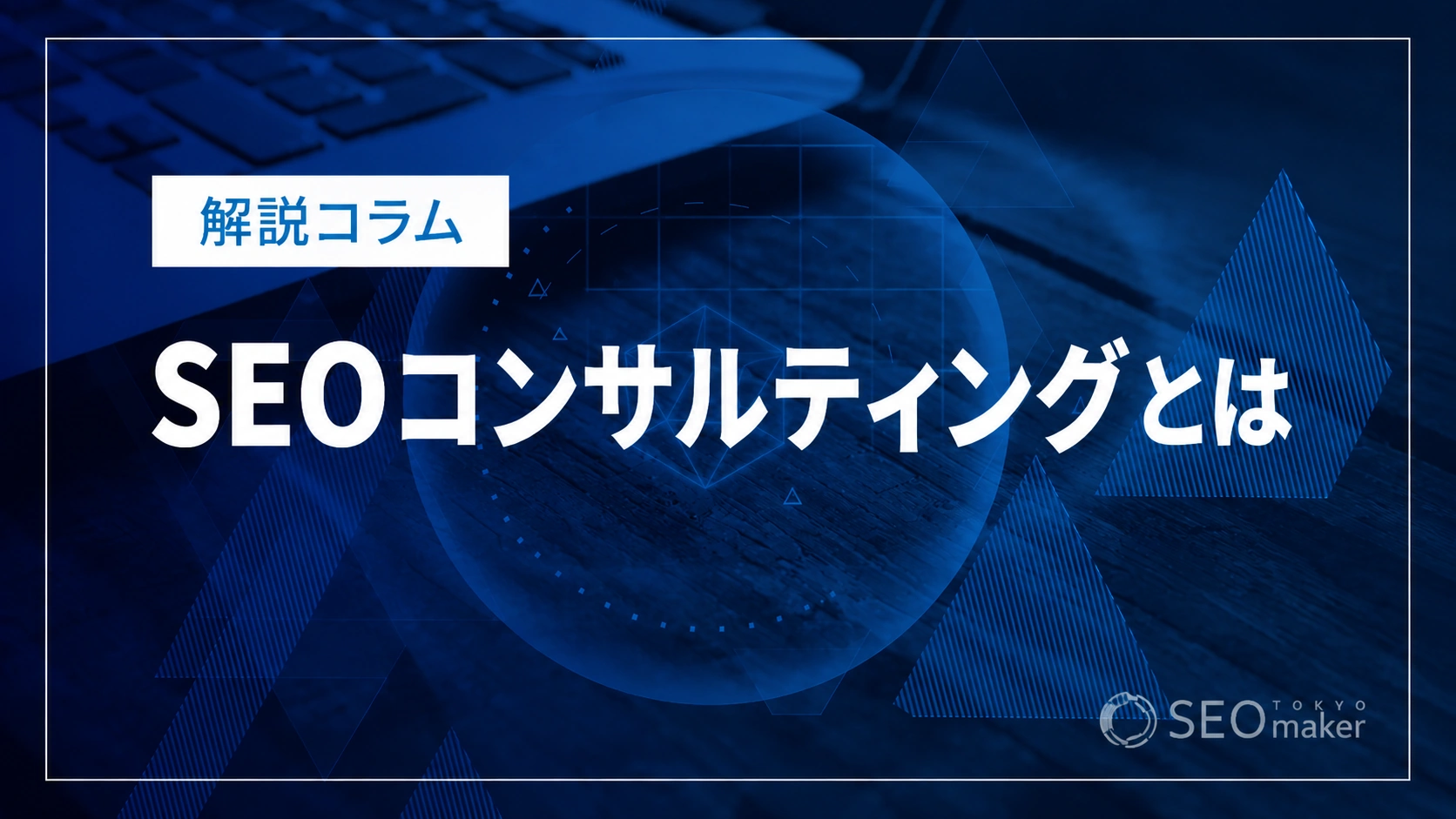 SEOコンサルティングとは
