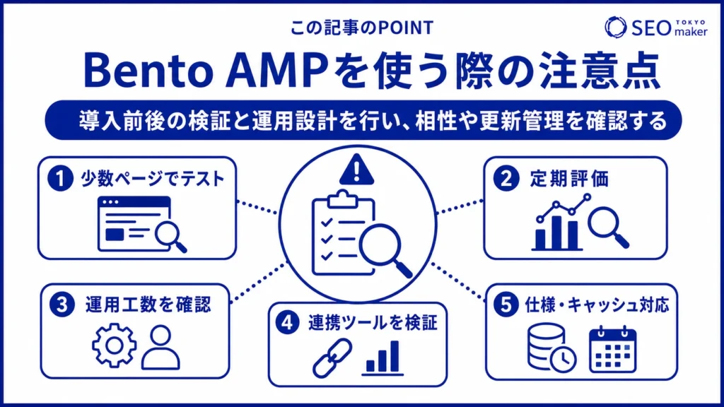 Bento AMPを使う際の注意点をまとめた図