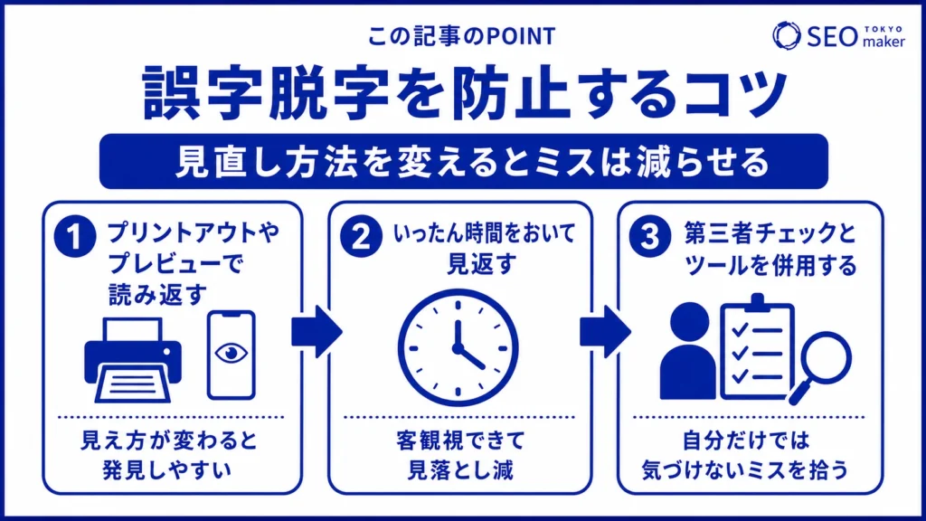 誤字脱字を防止するコツをまとめた図