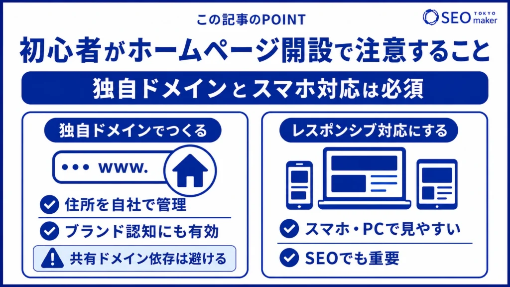 初心者がホームページを開設する際は、独自ドメインを用意し、スマホ対応を必須とすることをアドバイスする図