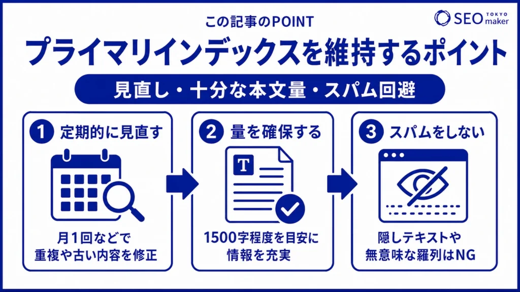 プライマリインデックスを維持するためのポイントをまとめた図
