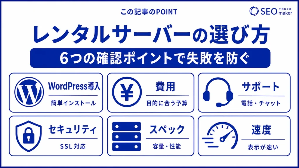 レンタルサーバーの選び方のポイントをまとめた図