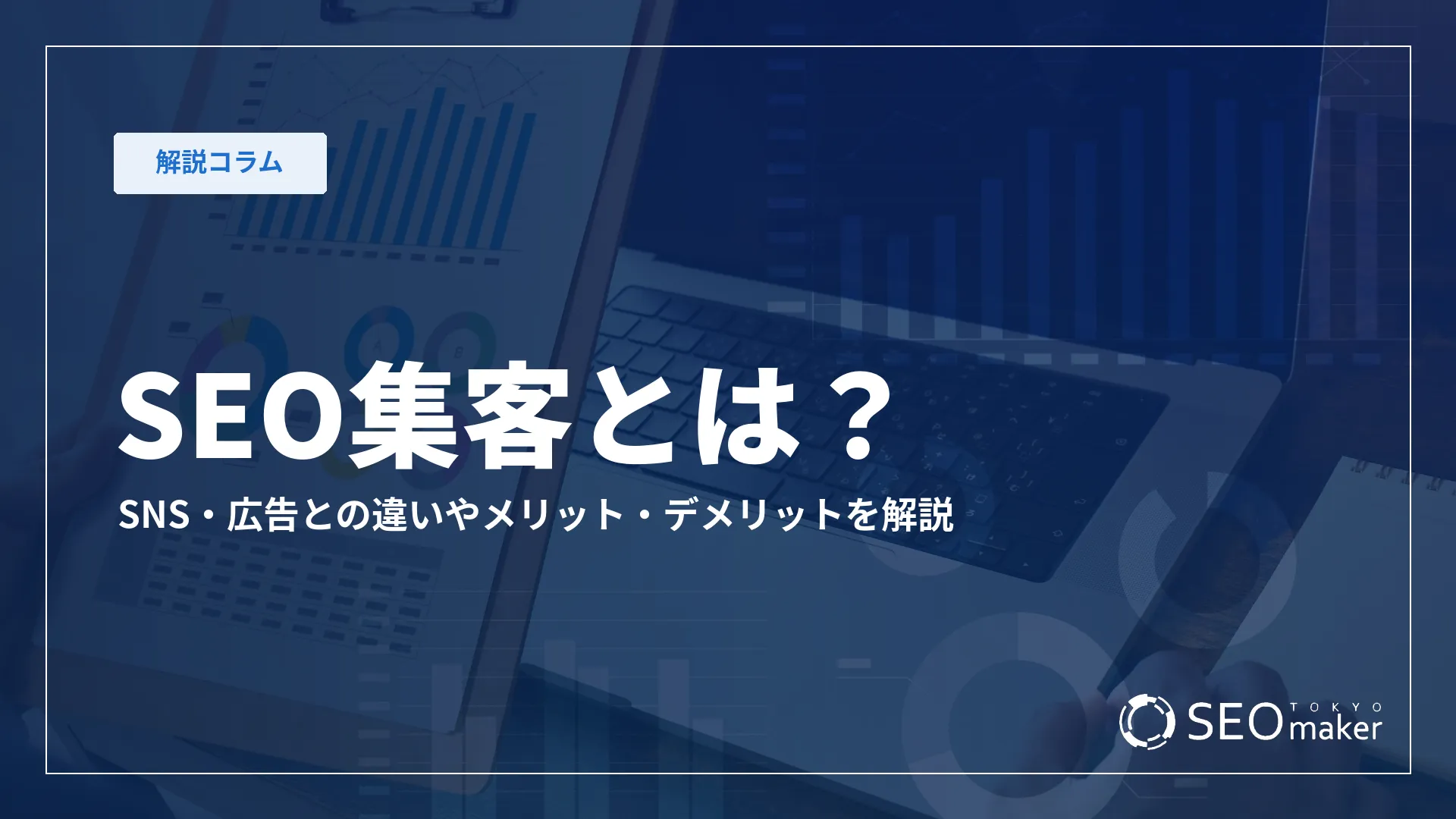 SEO集客とは？SNS・広告との違いやメリット・デメリットを解説