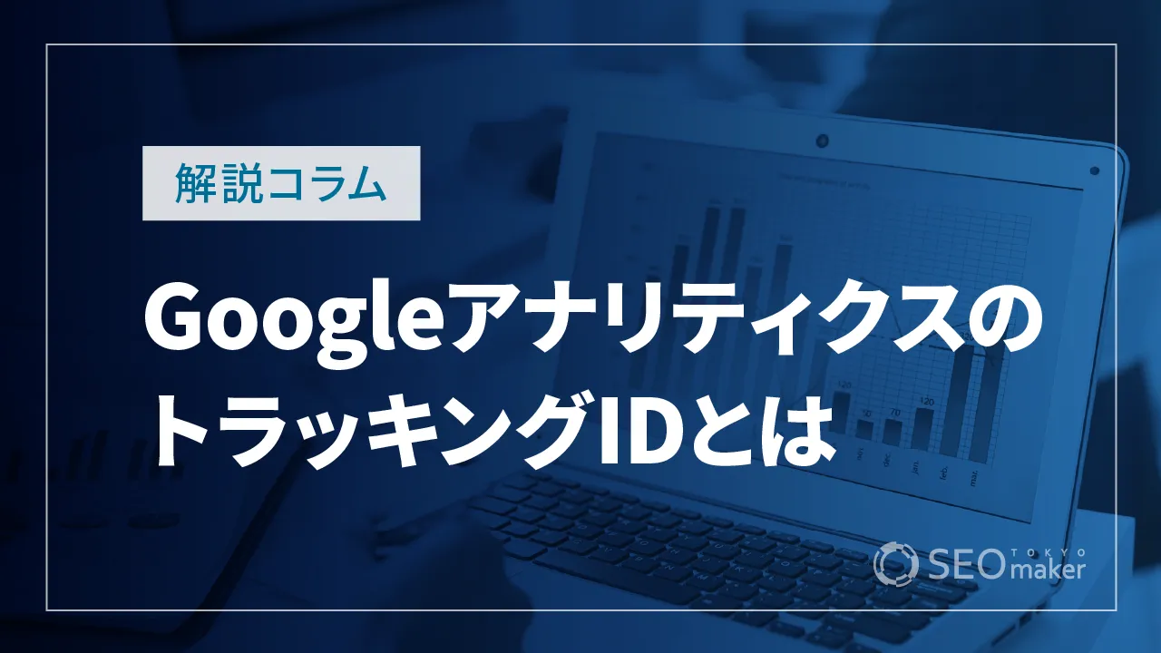 GoogleアナリティクスのトラッキングIDとは？確認方法や役割など解説