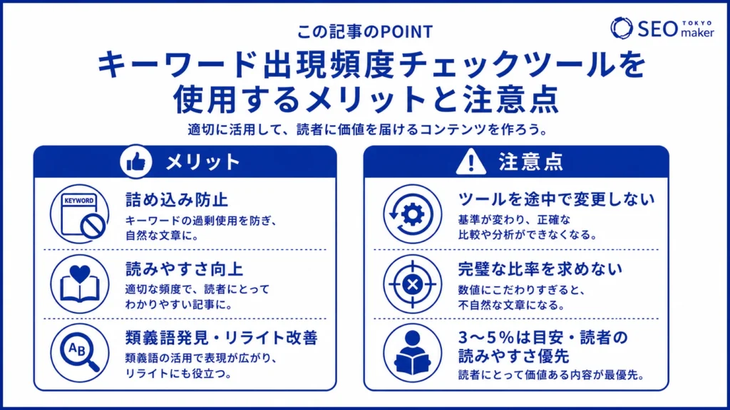 キーワード出現頻度チェックツールを利用する際のメリットと注意点をリスト形式で紹介する図