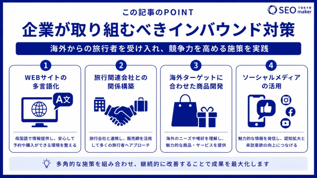 インバウンドのメリットとデメリットを解説。企業のとるべき対策は？③