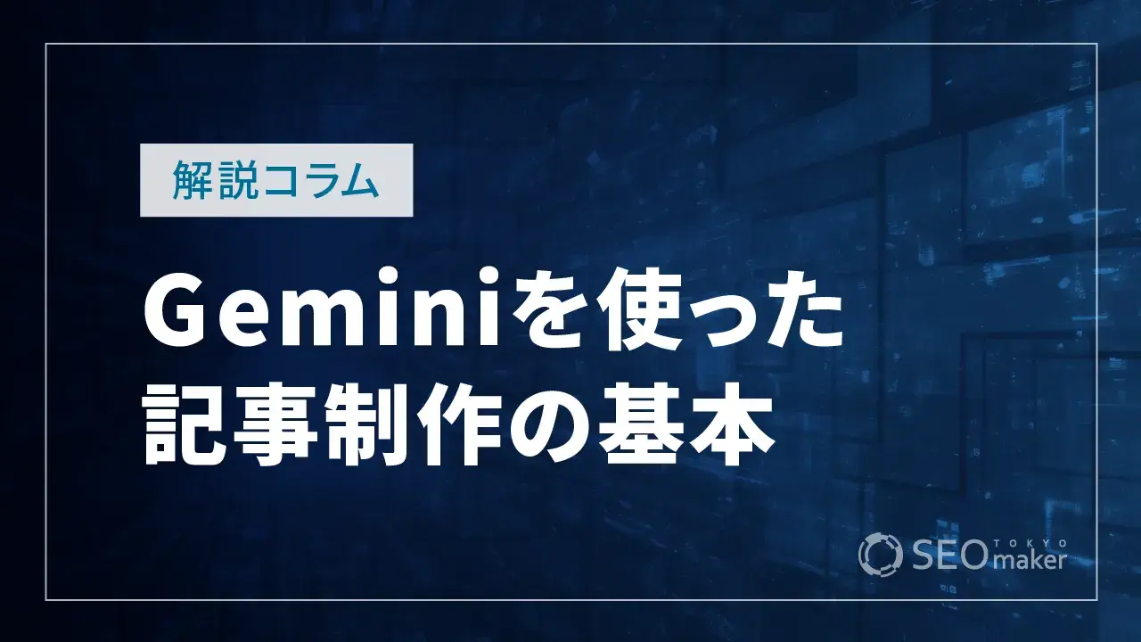 Geminiで記事制作する方法とは？メリット・デメリットや注意点も解説
