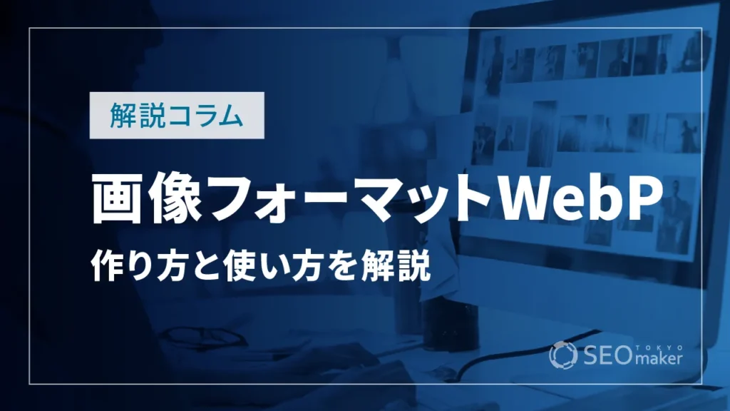 次世代画像フォーマットWebPとは？WebPの作り方と使い方を解説