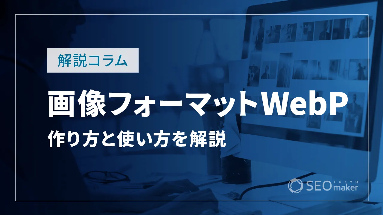 次世代画像フォーマットWebPとは？WebPの作り方と使い方を解説
