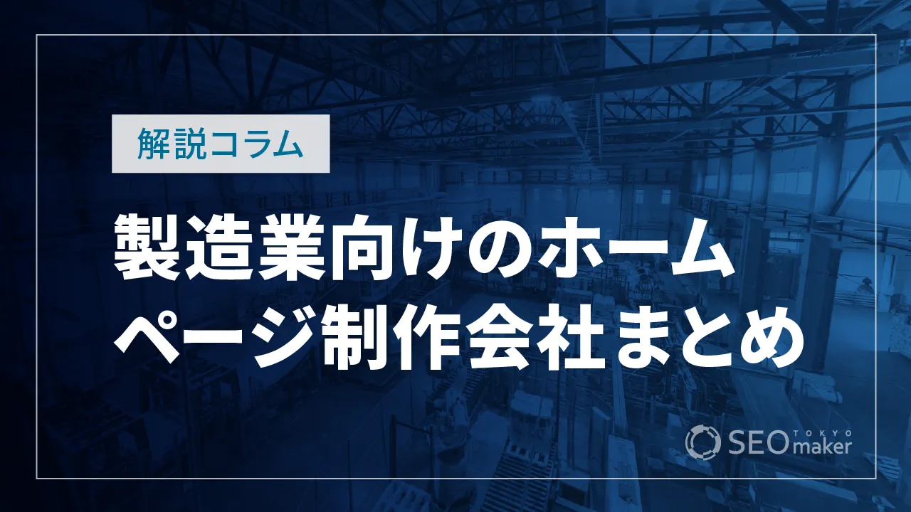 製造業向けのホームページ制作会社まとめ！弊社の実績もご紹介
