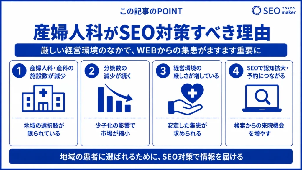 産婦人科のSEO対策とは?効果的なWEB集客の手法を解説①