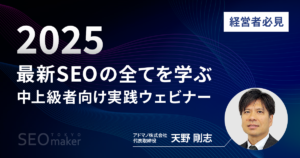 2025最新SEOの全てを学ぶ