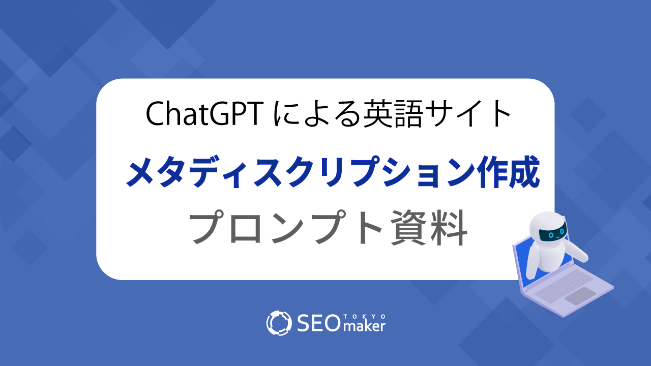 ChatGPTによるメタディスクリプション作成仕様書