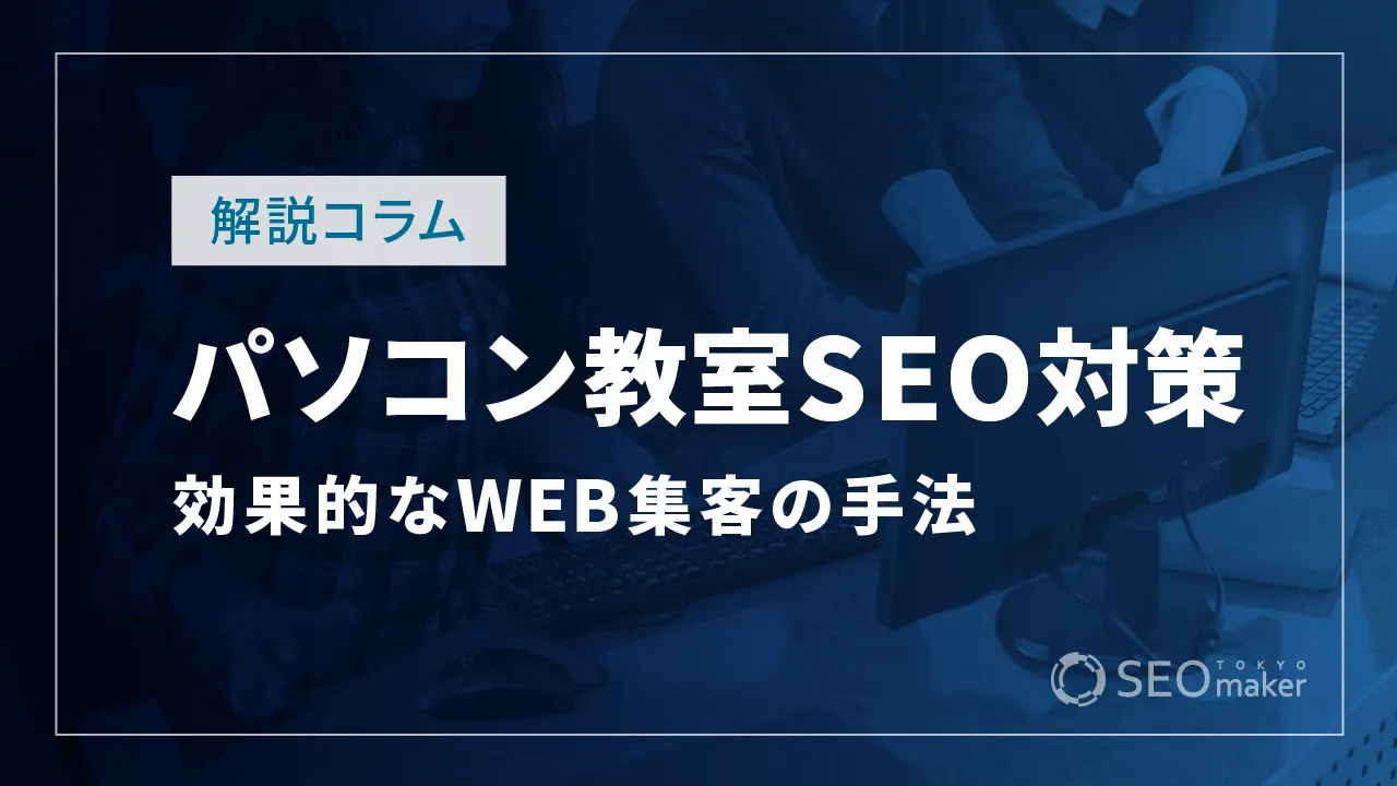 パソコン教室のSEO対策とは？WEB集客の手法を解説