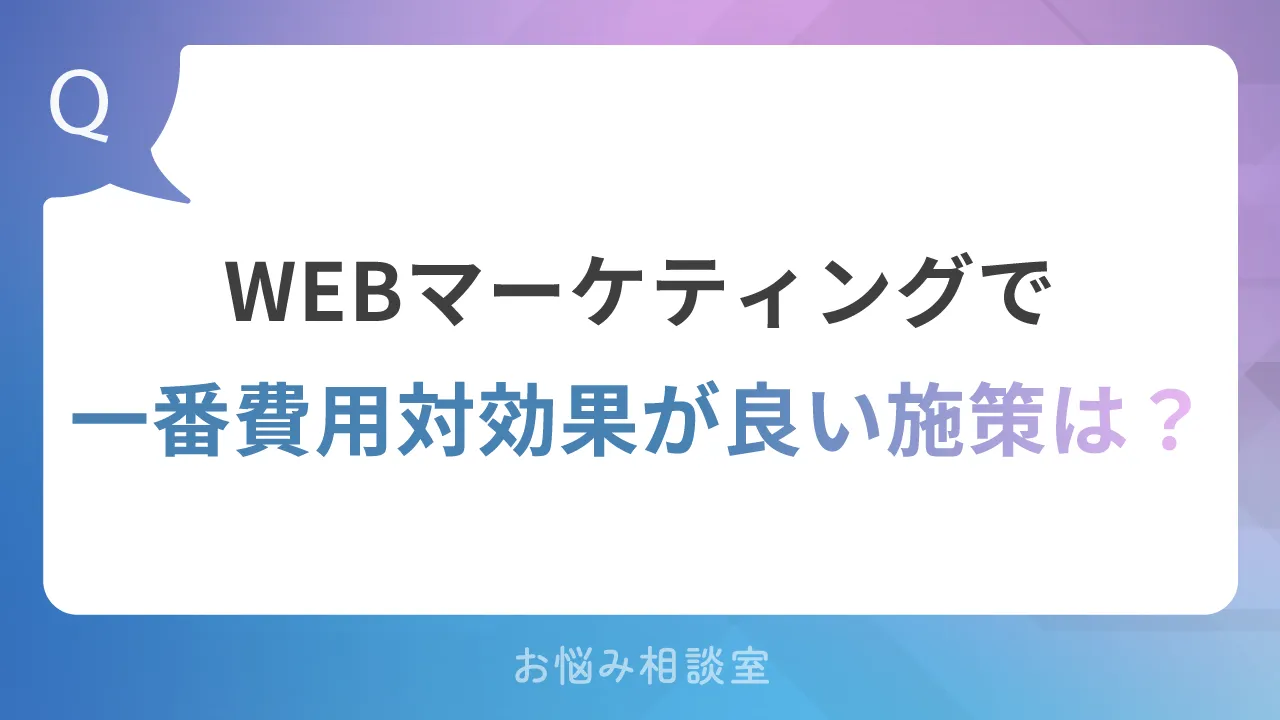 WEBマーケティングで一番費用対効果がいい施策は？