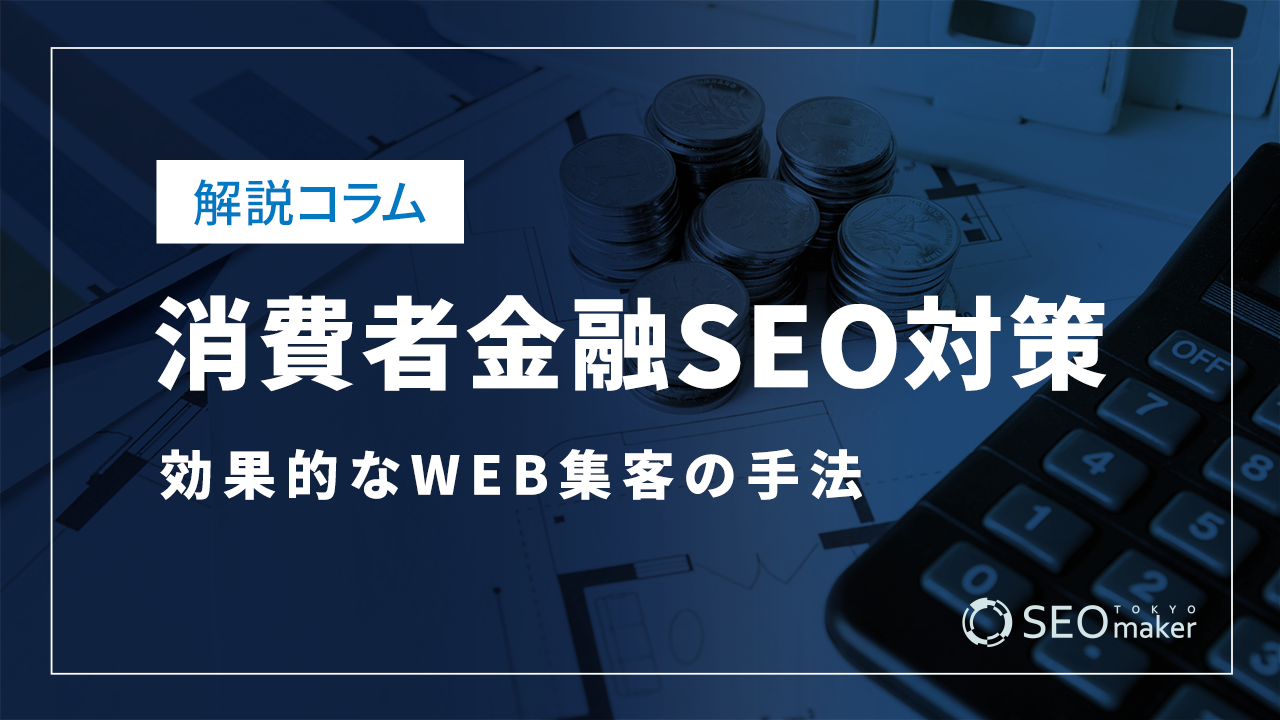 消費者金融のSEO対策とは？WEB集客の手法を解説