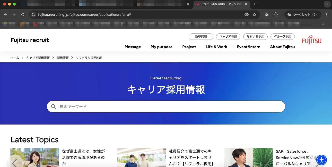 富士通は、リファラル採用を導入し6年で400名の採用を実現した