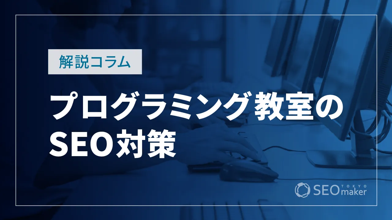プログラミング教室のSEO対策とは？WEB集客の手法を解説