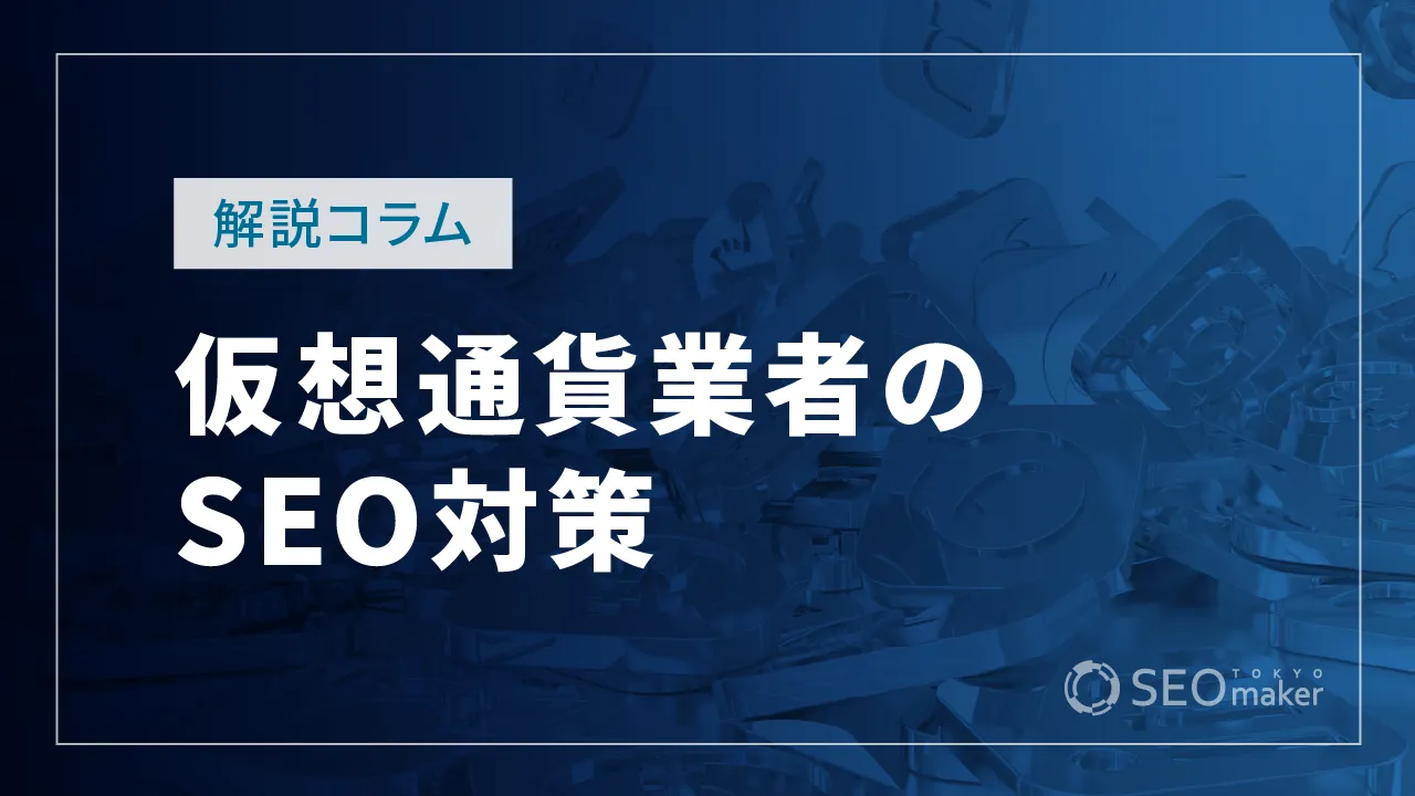 仮想通貨（暗号資産）業者のSEO対策とは？WEB集客の手法を解説