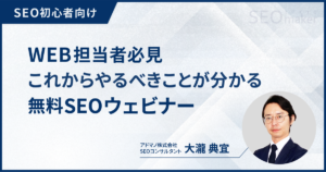 SEOウェビナー