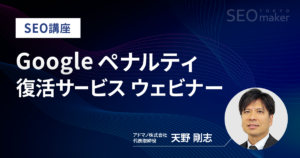 Googleペナルティウェビナー