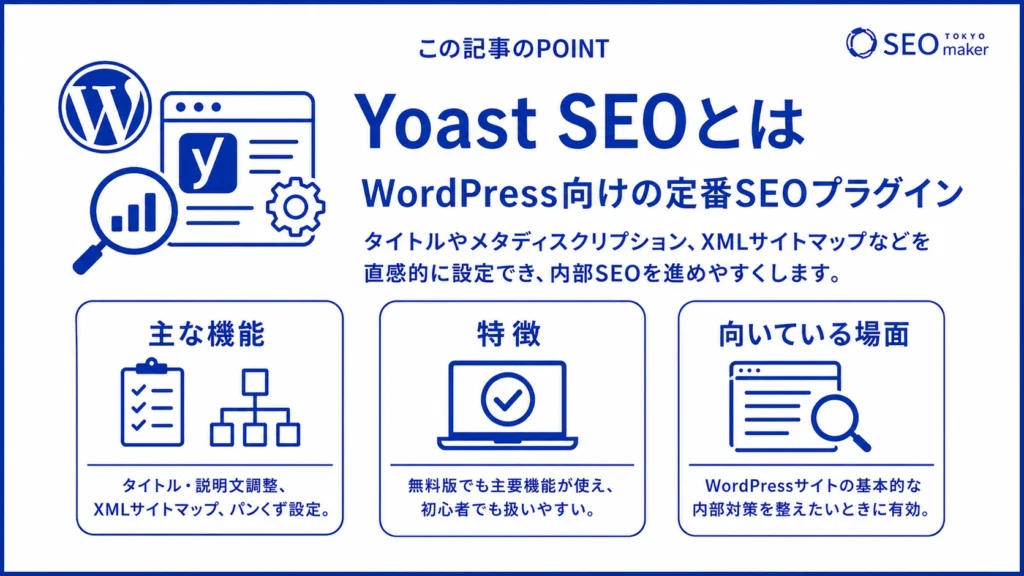 Yoast SEOとはなにかを伝えるイメージ図