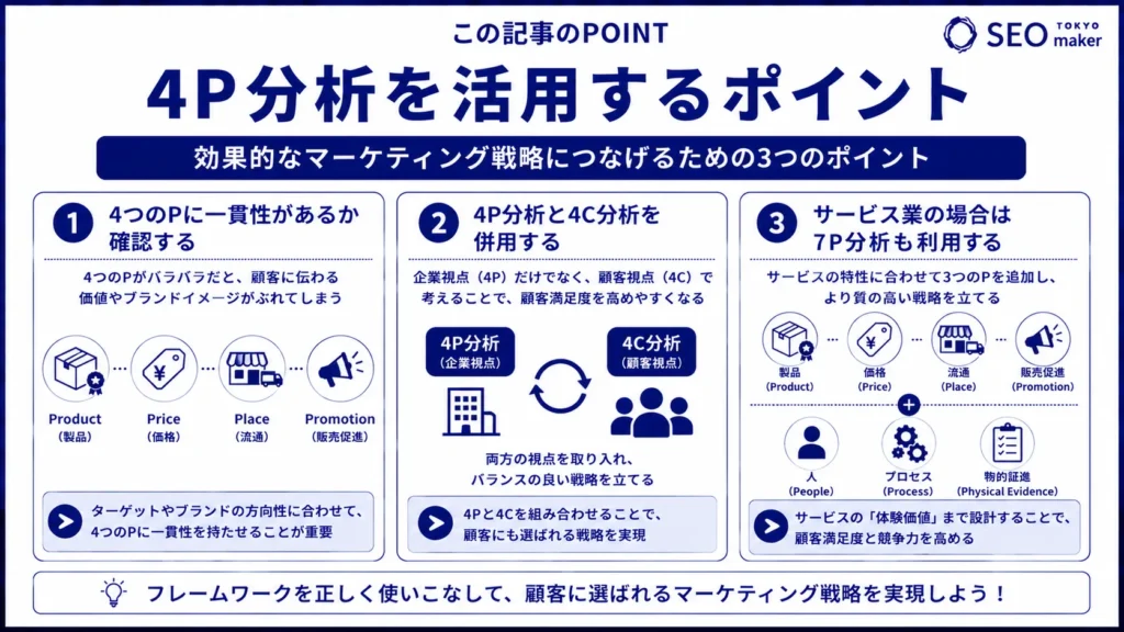 4P分析とは？基礎的な知識や活用のポイントを解説②