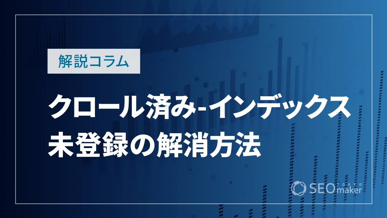クロール済み-インデックス未登録の解消方法は？具体的な手法を解説