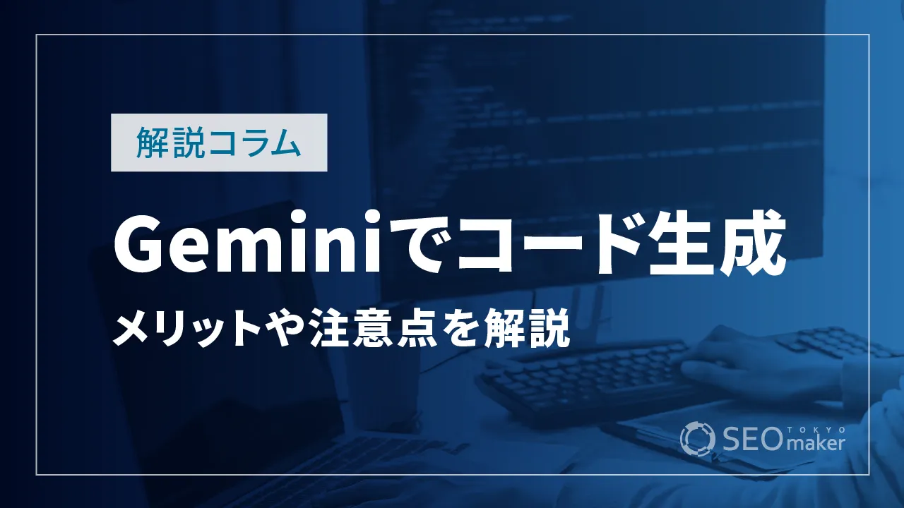 Geminiでコード生成はできる？メリットや注意点についても徹底解説