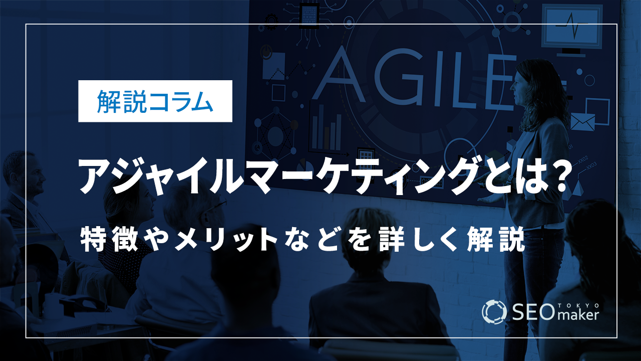 アジャイルマーケティングとは