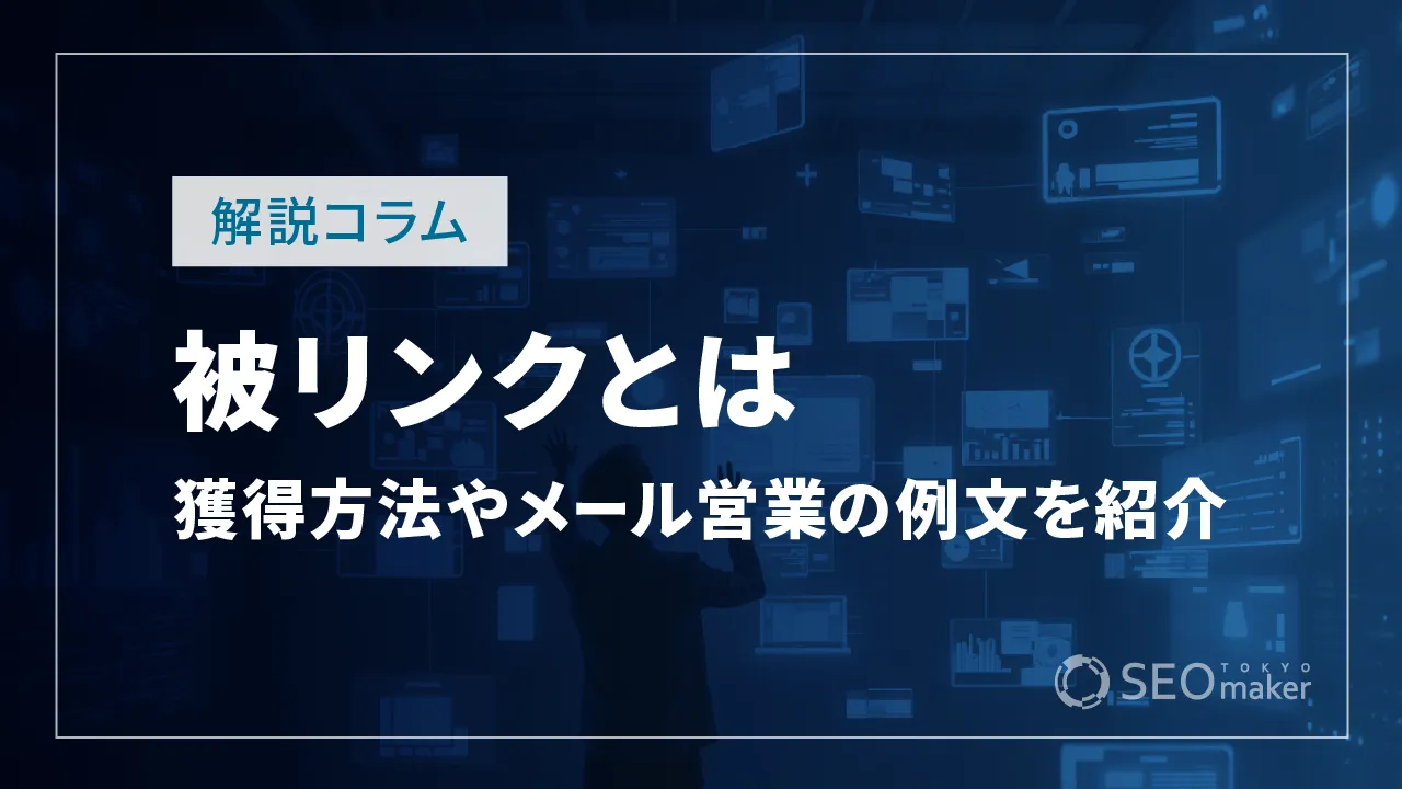 【例文付き】被リンクとは？概要から獲得方法、メール営業の例文までご紹介！