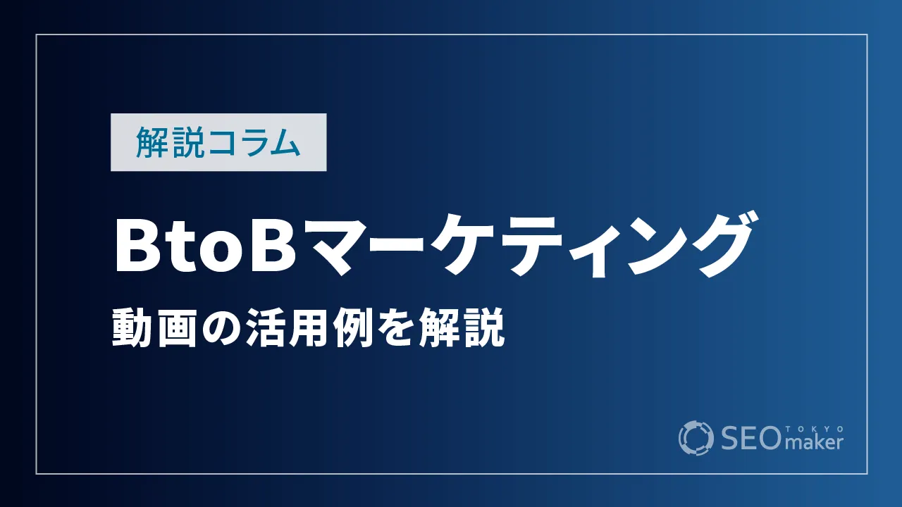 BtoBマーケティングにおける動画の活用例を徹底解説！