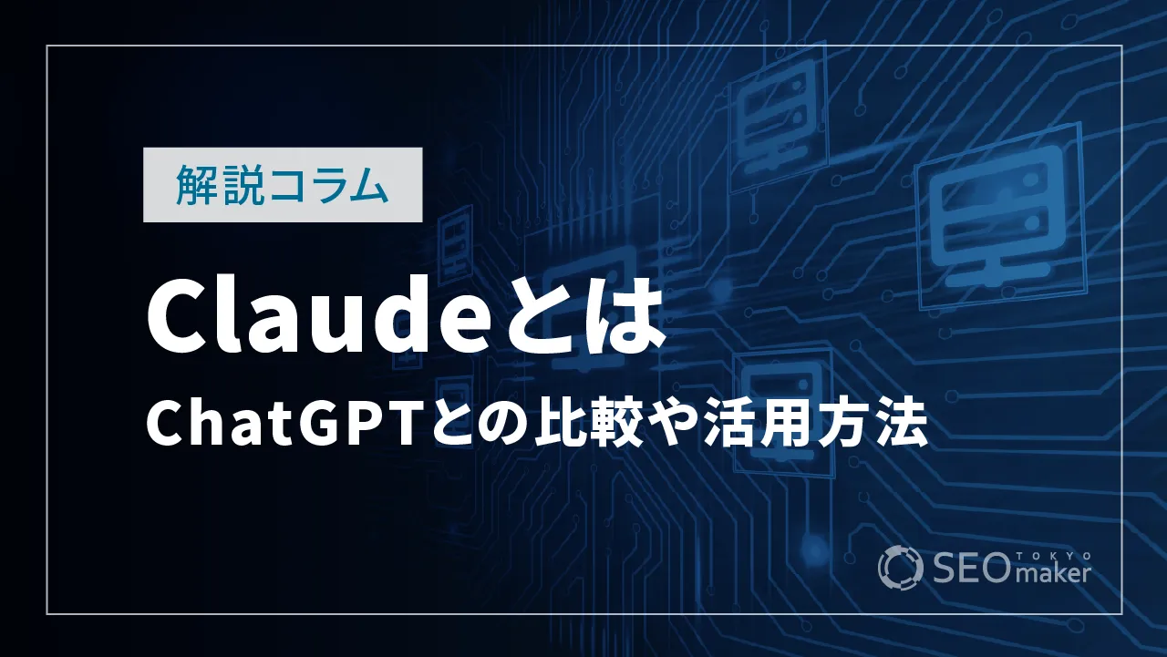 Claudeとは？ChatGPTとの比較や活用方法についても解説