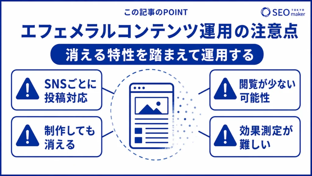 エフェメラルコンテンツを運用する際の注意点をまとめた図
