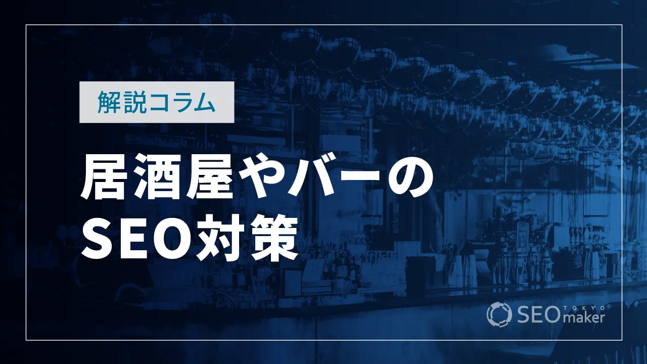 居酒屋やBAR（バー）のSEO対策とは？WEB集客の手法を解説