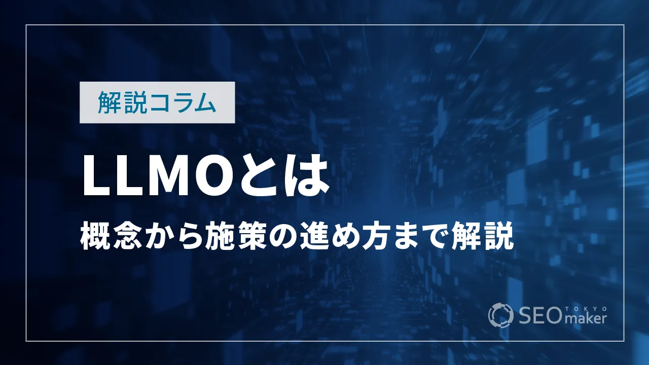 LLMO（大規模言語モデル最適化）とは？概念から施策の進め方まで解説