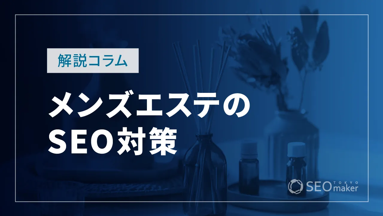 メンズエステのSEO対策とは？WEB集客の手法を解説