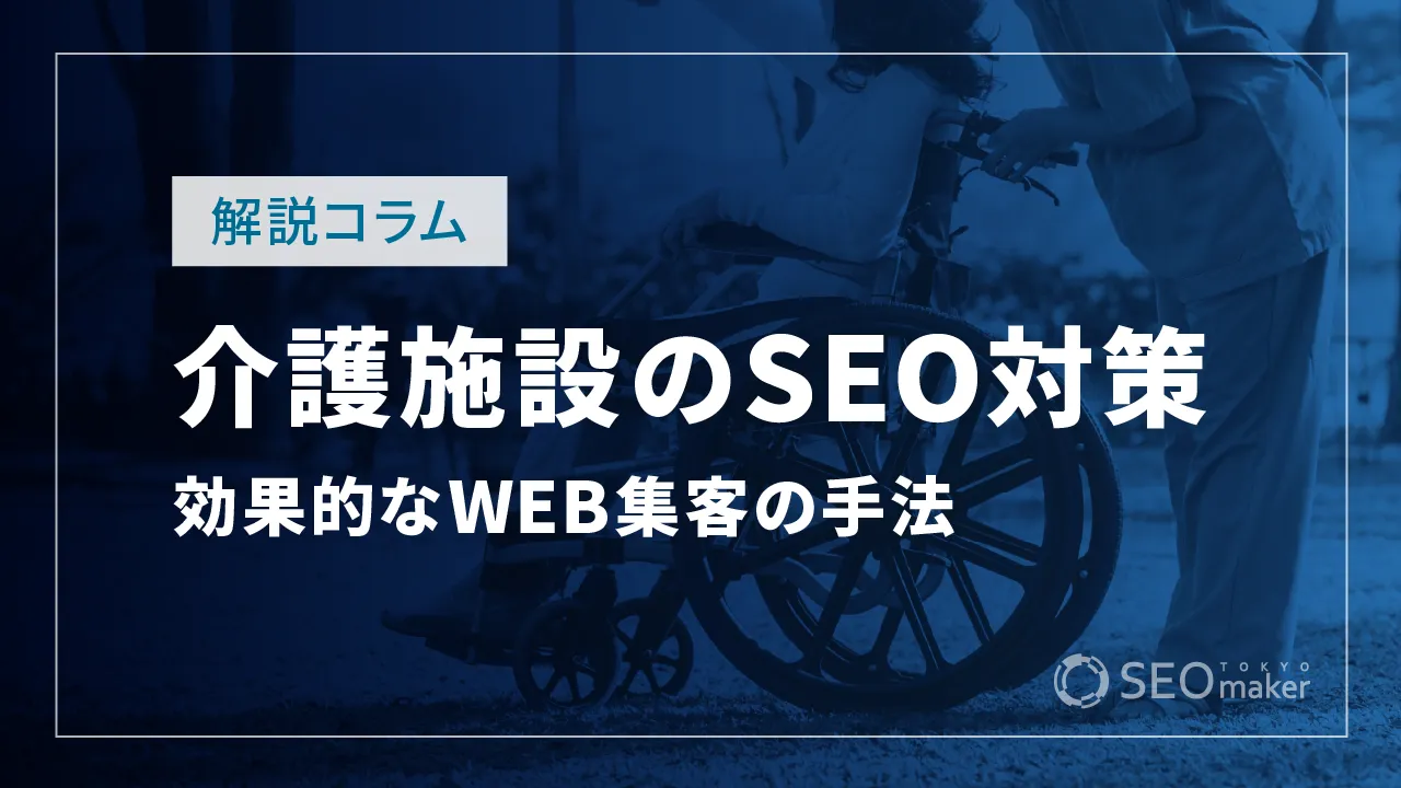 介護施設（老人ホーム）のSEO対策とは？WEB集客の手法を解説