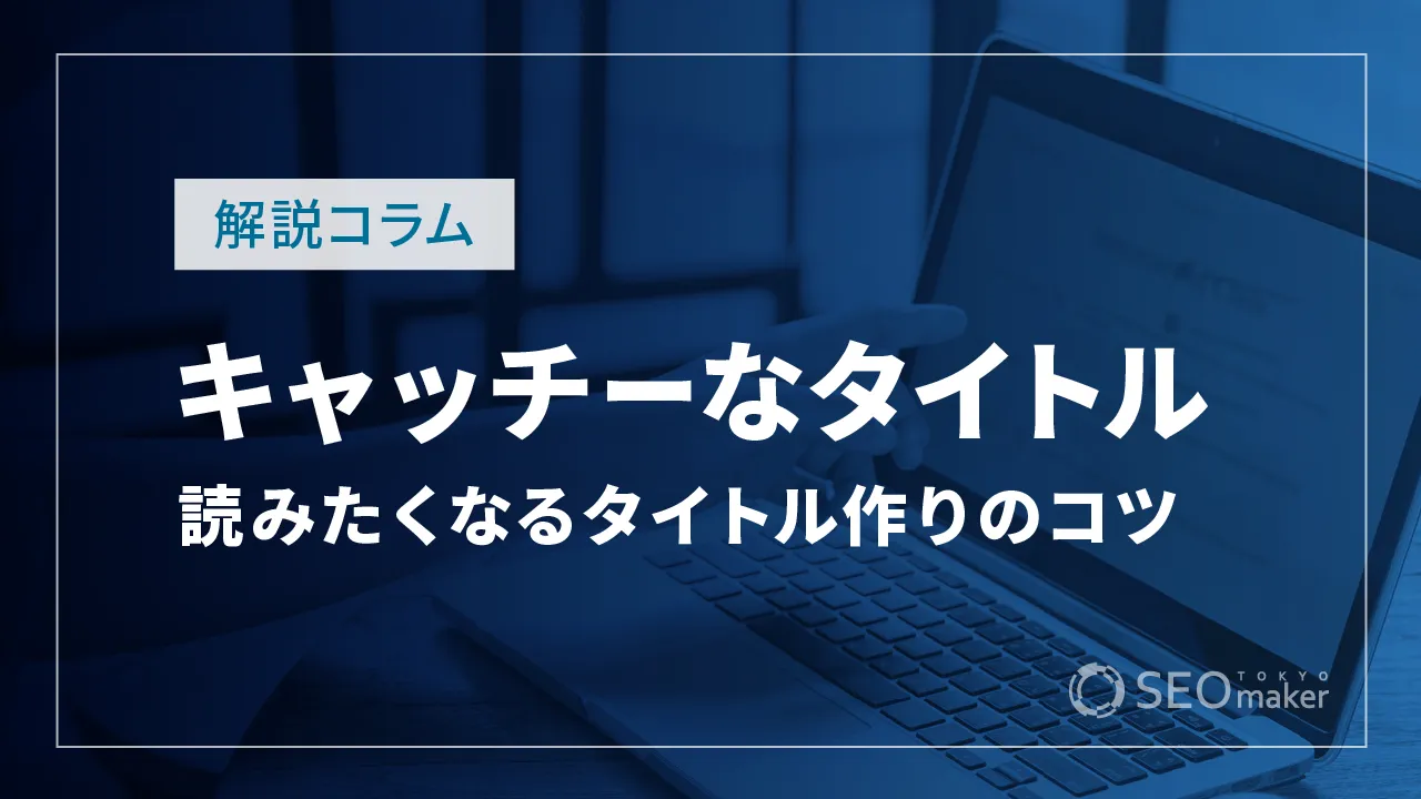 キャッチ―なタイトル