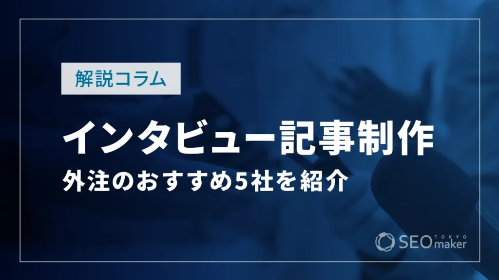 インタビュー記事制作