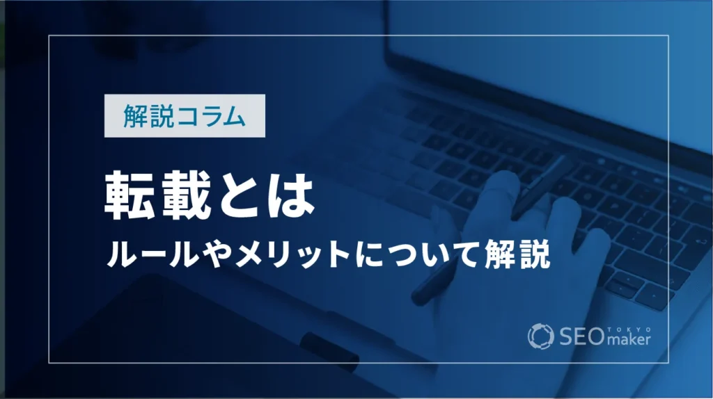 転載とは