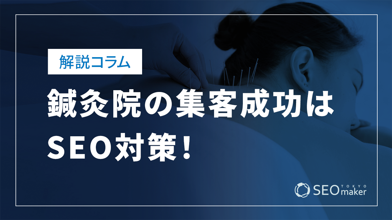 鍼灸院の集客成功はSEO対策