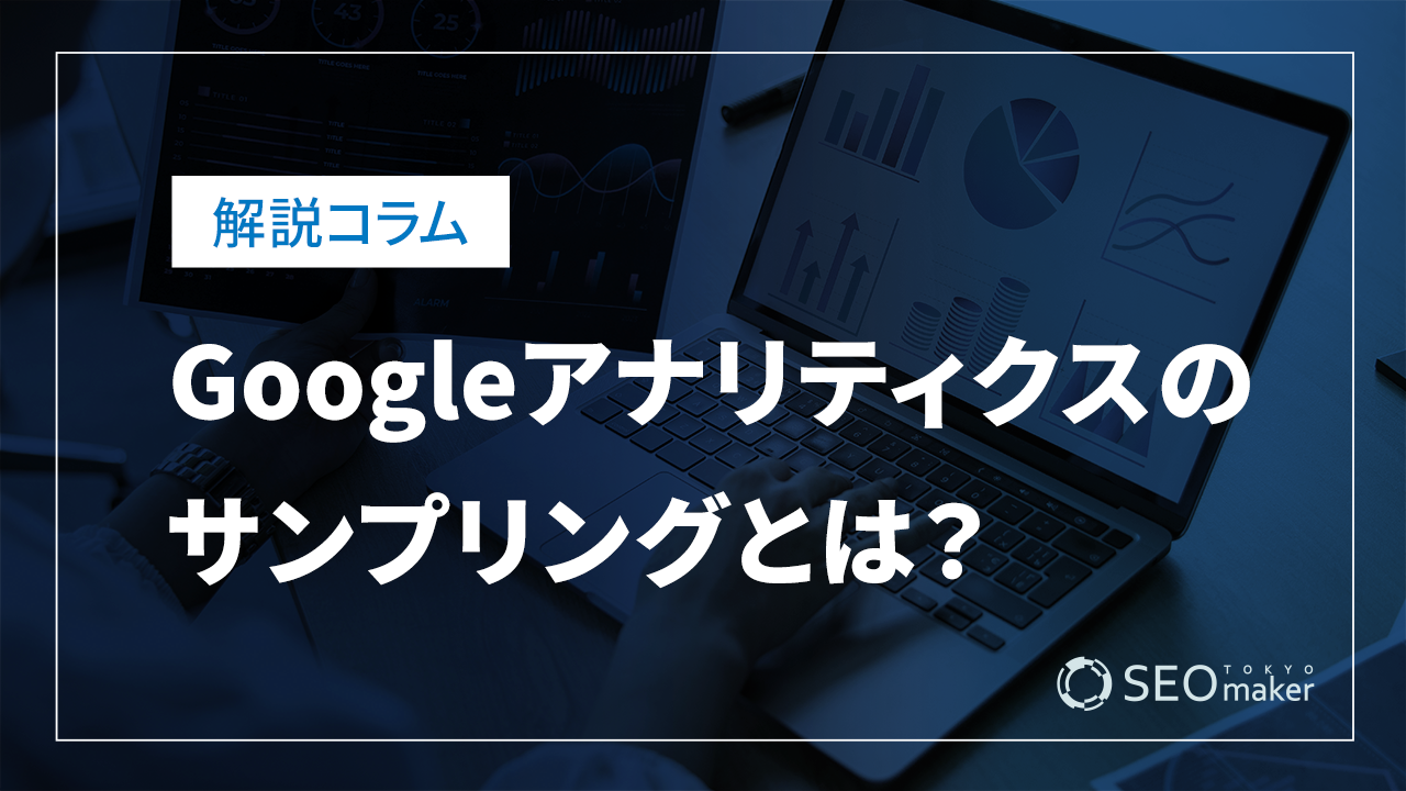 Google analyticsのサンプリング