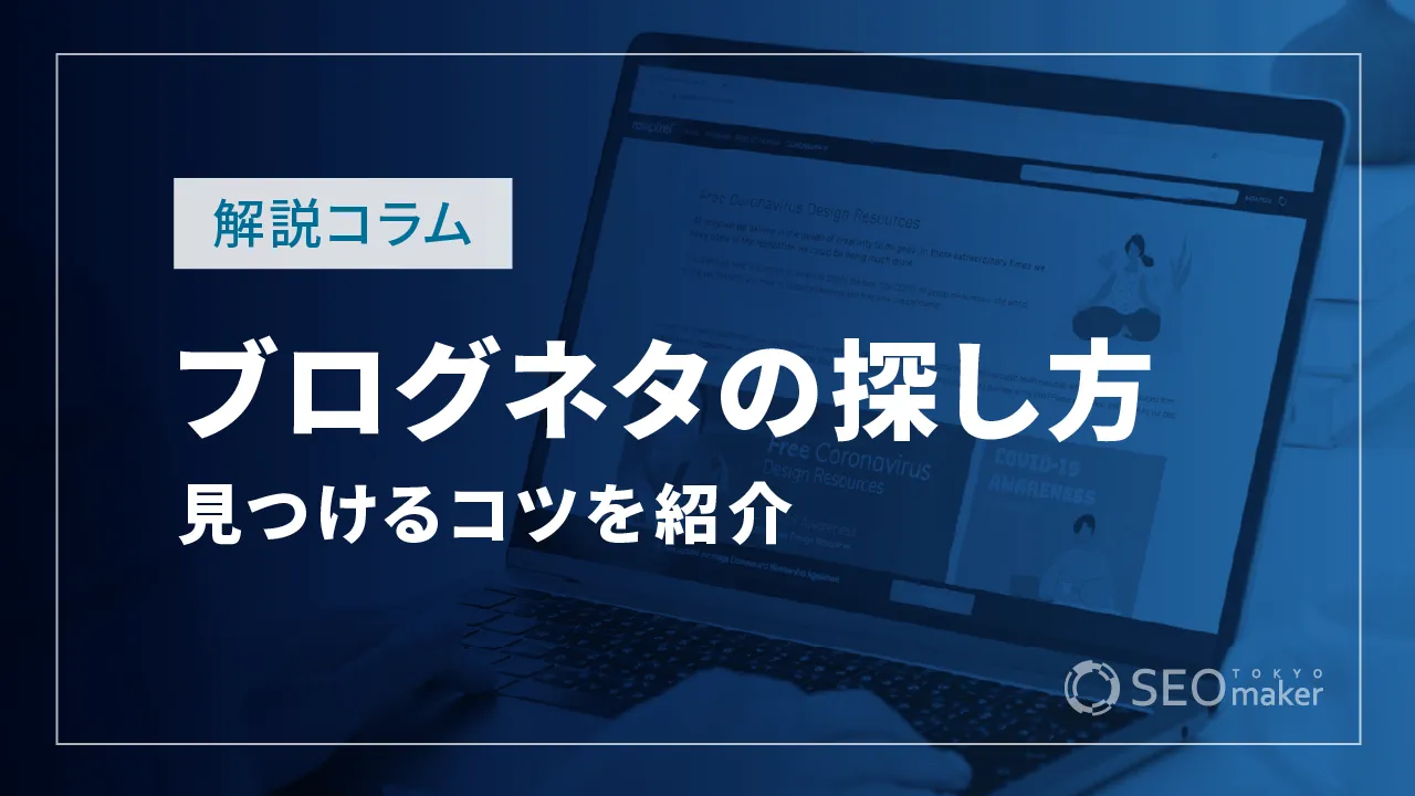 ブログネタの探し方