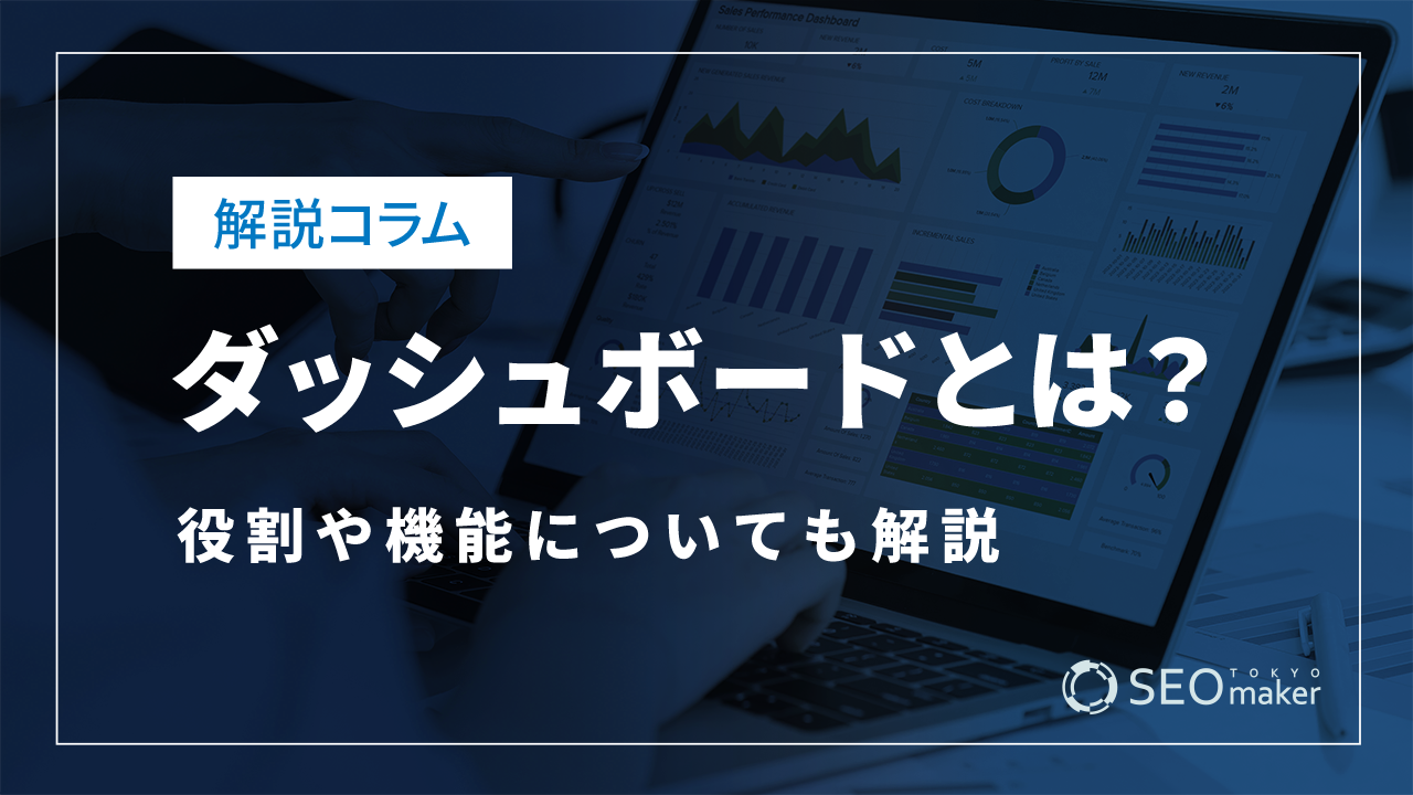 ダッシュボード