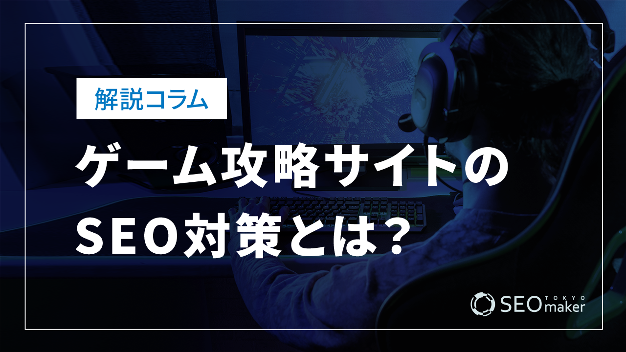 ゲーム攻略サイトのSEO対策