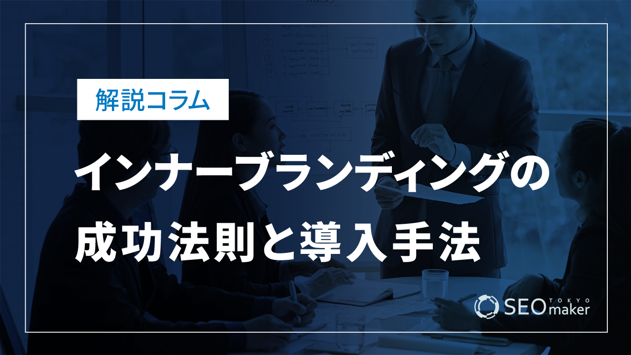 インナーブランディング
