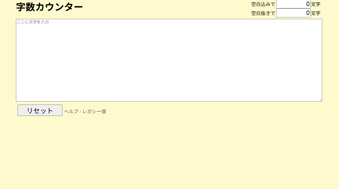字数カウンター