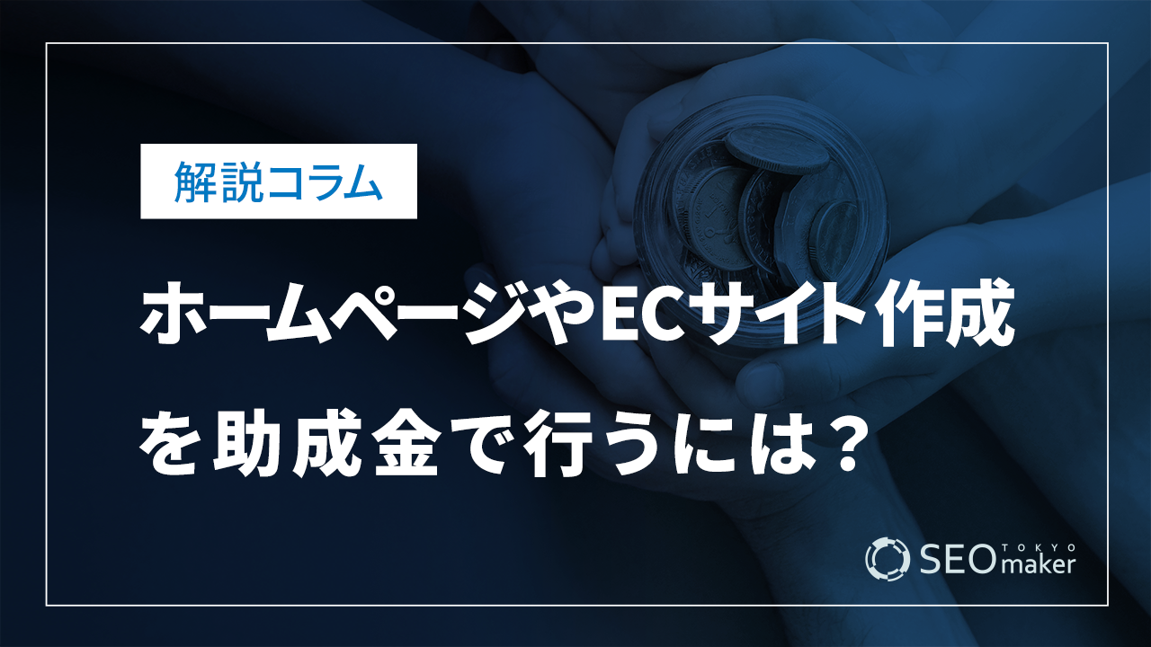 ホームページ助成金